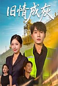 《旧情成灰＆造桥风云》封面