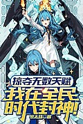 《掠夺无数天赋我在全民时代封神动漫》封面