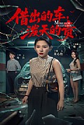 《借出去的车泼天的责》封面