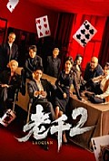 《老千2》封面