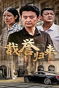 《载誉归来》封面