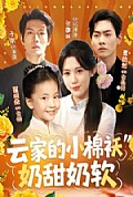 《云家的小棉袄奶甜奶软》封面