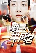 《奥运之一举成名》封面
