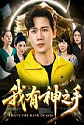 《我有神之手》封面