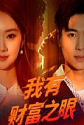 《我有财富之眼》封面