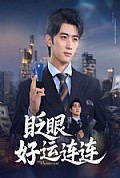 《眨眼好运连连》封面
