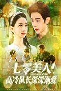 《七零美人高冷队长深深溺爱》封面