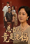 《总裁夫人竟是老妈》封面