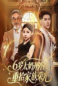 《6岁太奶开外挂重拾家族荣光》封面