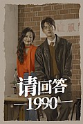 《请回答1990》封面
