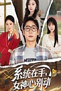 《系统在手，女神心别动》封面