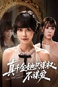 《真千金她只谋权，不谋爱》封面