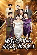 《断绝关系后我成了最大金主》封面