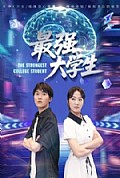 《最强大学生》封面