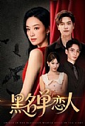 《黑名单恋人》封面