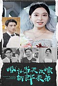 《婚礼当天改嫁新郎表弟》封面