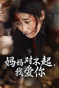 《妈妈对不起我爱你》封面