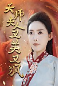 《天师夫人又美又飒》封面