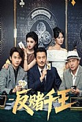 《反赌千王》封面