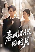《春风不识旧时月》封面