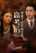 《高考后，我成了父辈的荣耀》封面