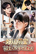 《好运萌宝被女儿奴爹地宠上天》封面