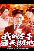 《我的左手通天彻地第二季》封面
