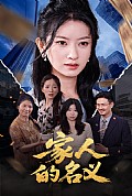 《家人的名义》封面