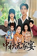 《中秋无家宴》封面