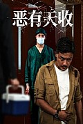 《恶有天收》封面