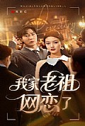 《我家老祖网恋了》封面