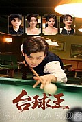 《台球王》封面