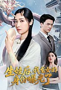《生娃后我龙女的身份曝光了》封面