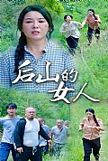《后山的女人》封面