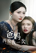 《爸妈再爱我一次》封面