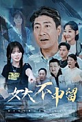 《女大不中留》封面