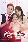 《婚姻的游戏》封面