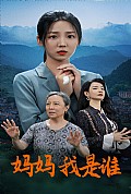 《妈妈，我是谁》封面