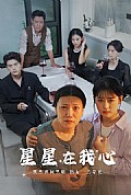 《星星在我心短剧版》封面