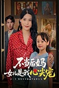 《不当后妈女儿是我心尖宠》封面