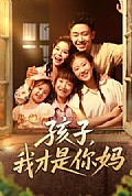 《孩子我才是你妈》封面