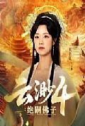 《云渺4绝嗣佛子》封面