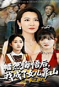 《心死后我成了女儿靠山》封面