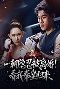 《一朝隐忍被离婚！看我拳皇归来》封面