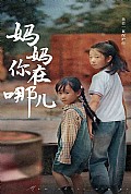 《妈妈你在哪儿》封面