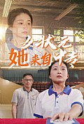 《女状元她来自中专》封面