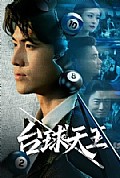 《台球天王》封面
