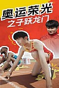 《奥运荣光之子跃龙门》封面
