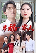 《幸福一家人短剧版》封面