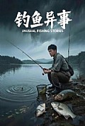 《钓鱼异事》封面